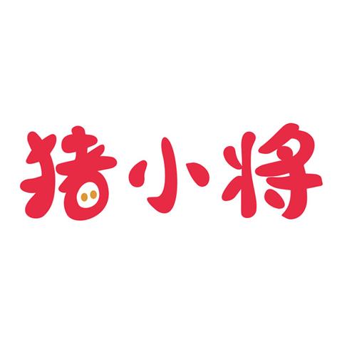 28类 玩具商标 猪小将