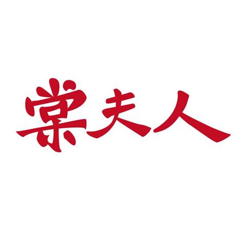 03类化妆品商标 棠夫人