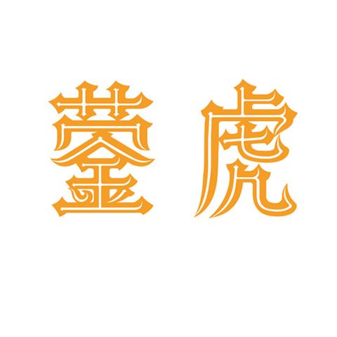 36类金融物管 蓥虎