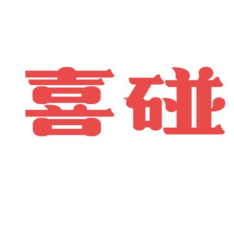 42类网站服务 喜碰