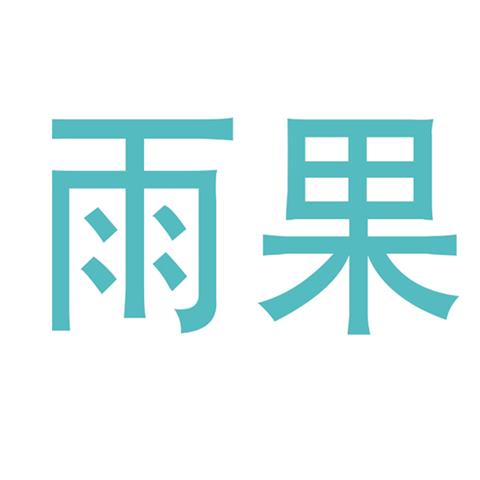 22类绳网袋篷 雨果