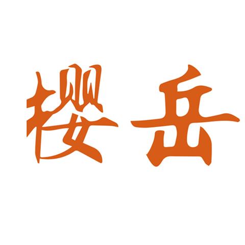 33类酒类商标 樱岳