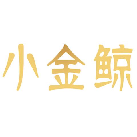 45类社会服务 小金鲸