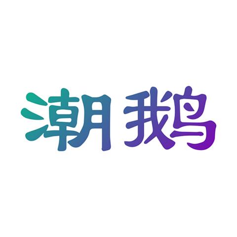 28类玩具商标 潮鹅