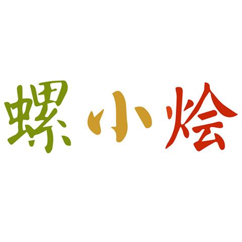 43类餐饮住宿 螺小烩