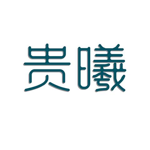03类 化妆品商标 贵曦