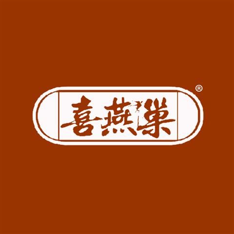 29类食品坚果 喜燕巢