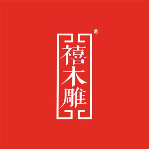20类家具商标 禧木雕