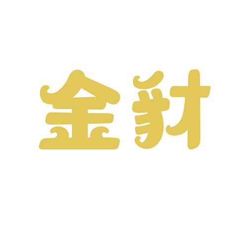 17类橡胶制品 金豺