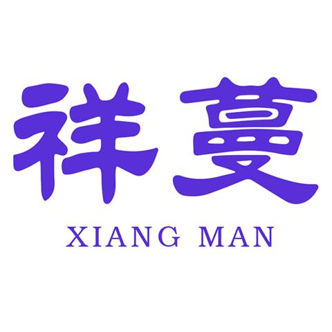 3类化妆品商标祥蔓